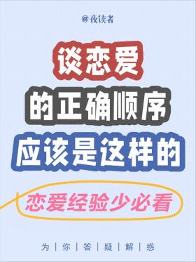 谈恋爱的正确顺序应该是这样的 