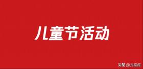 577六一儿童节活动方案包（57份）-广告人干货库 